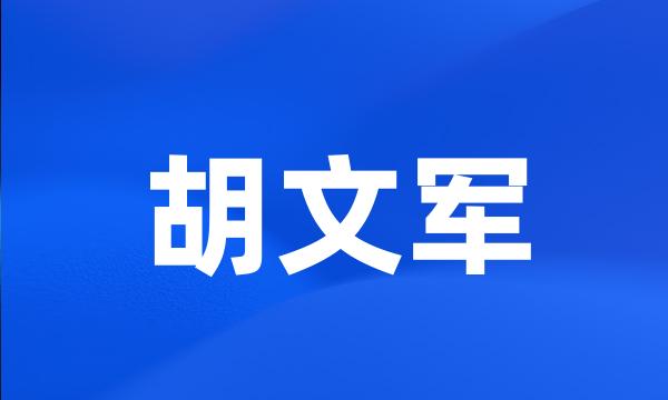 胡文军