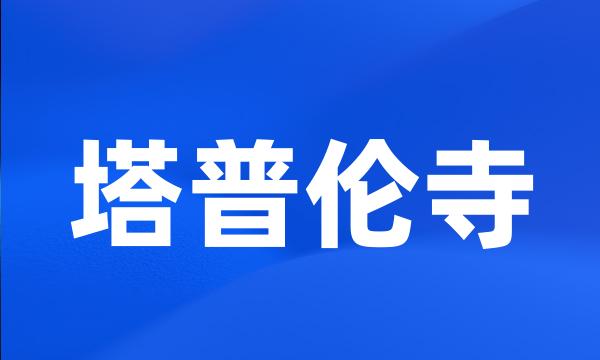 塔普伦寺