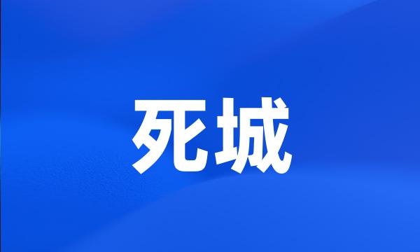 死城