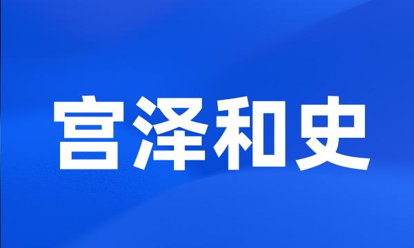 宫泽和史