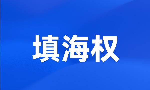 填海权