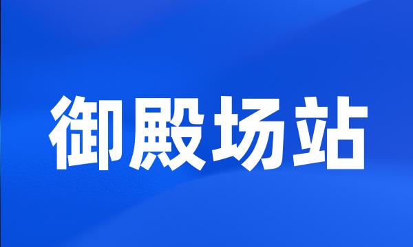 御殿场站