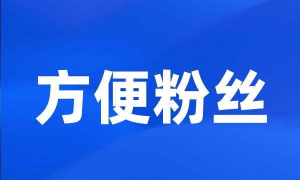 方便粉丝