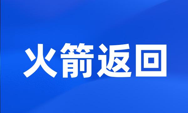 火箭返回