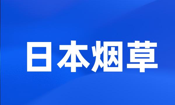 日本烟草