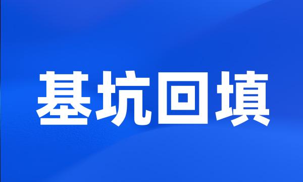 基坑回填