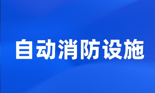 自动消防设施