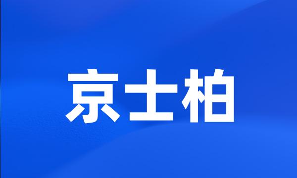 京士柏