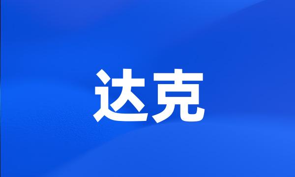 达克
