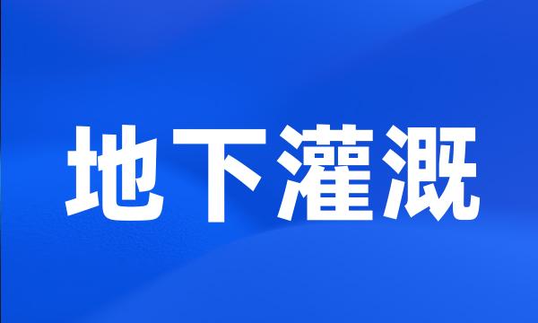 地下灌溉