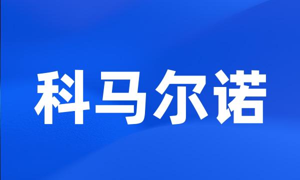 科马尔诺