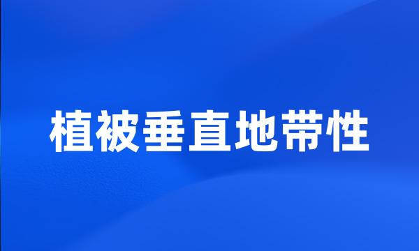 植被垂直地带性