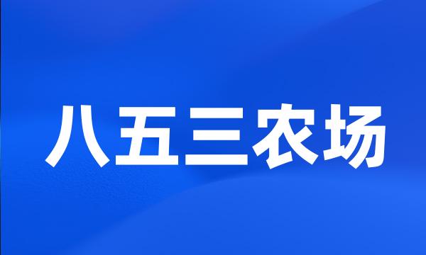 八五三农场