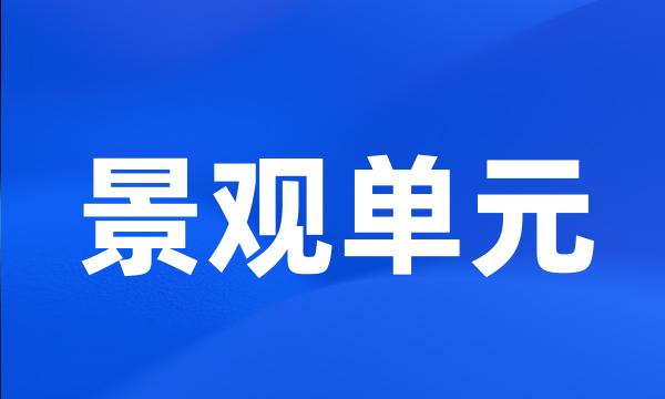 景观单元