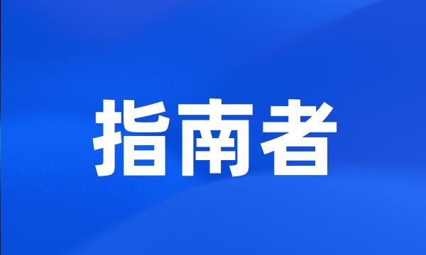 指南者