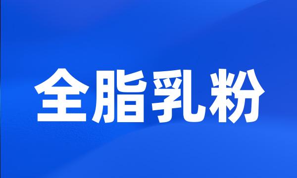 全脂乳粉