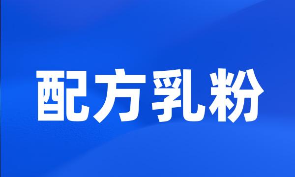 配方乳粉