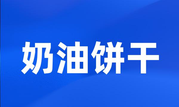 奶油饼干