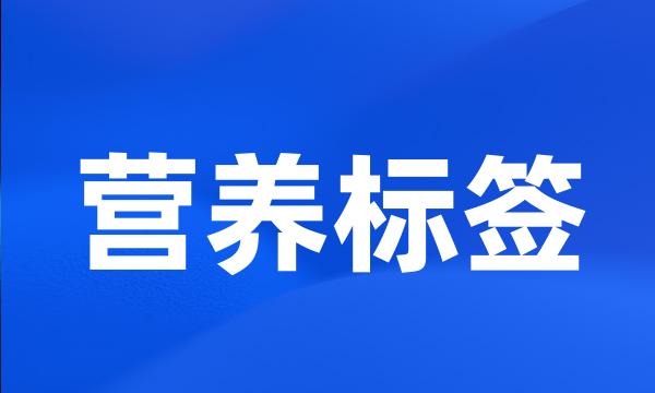 营养标签