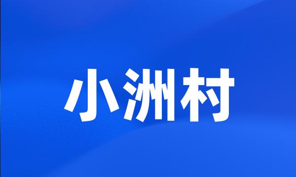 小洲村