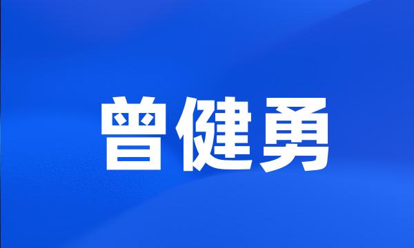 曾健勇