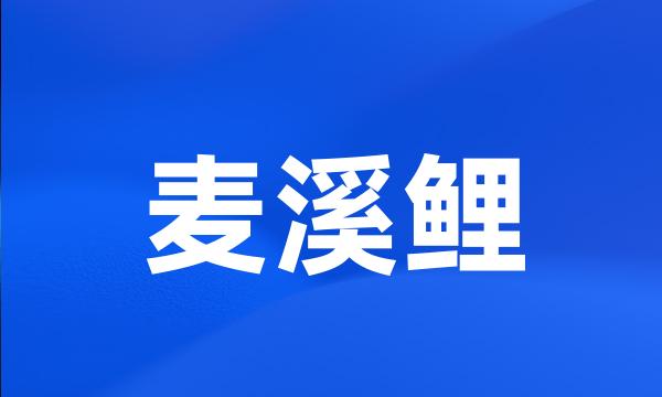麦溪鲤