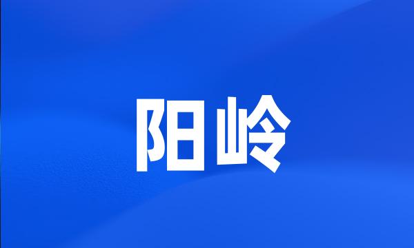 阳岭