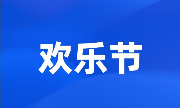 欢乐节