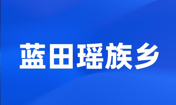 蓝田瑶族乡