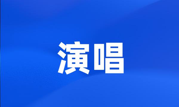 演唱