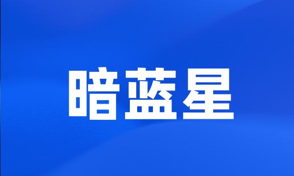 暗蓝星