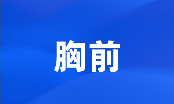 胸前