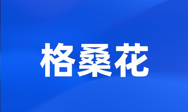 格桑花
