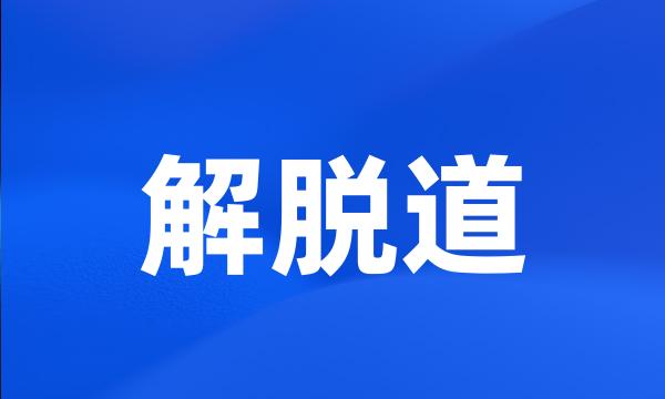 解脱道