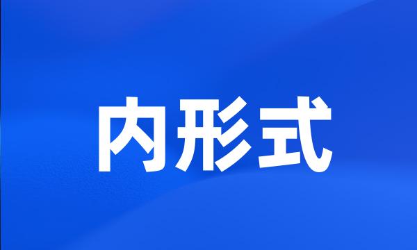 内形式
