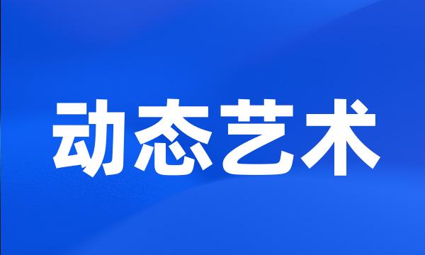 动态艺术