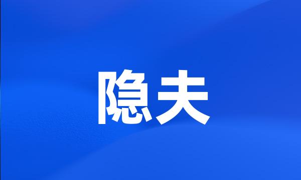 隐夫