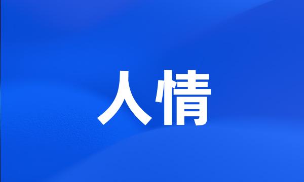 人情