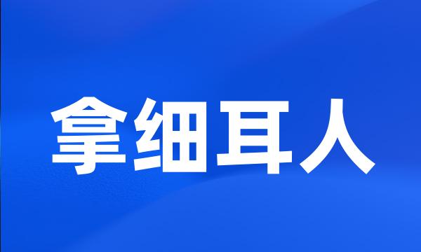 拿细耳人