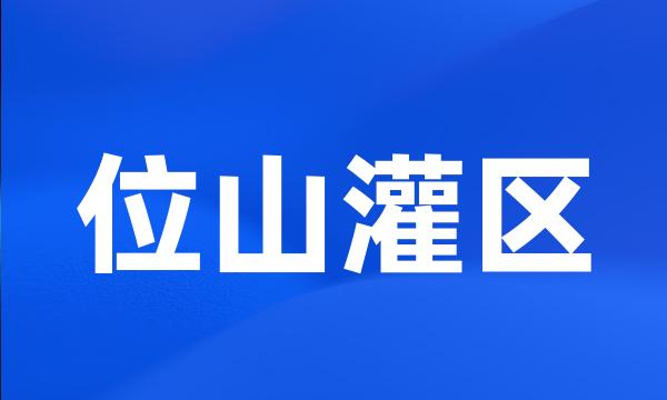 位山灌区