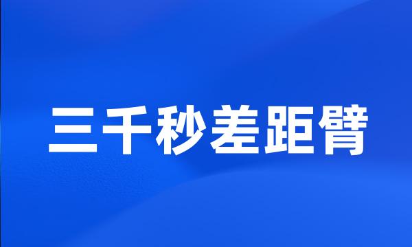 三千秒差距臂