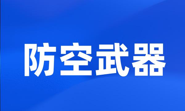 防空武器