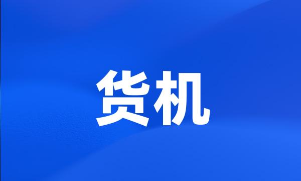 货机
