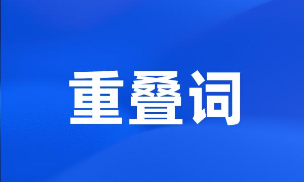 重叠词