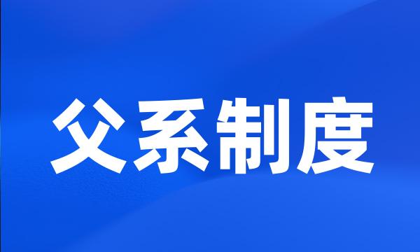 父系制度