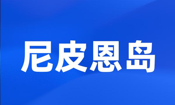 尼皮恩岛
