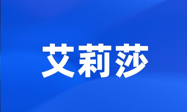 艾莉莎