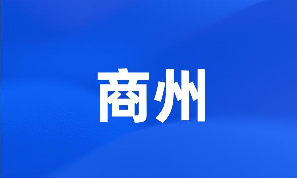 商州