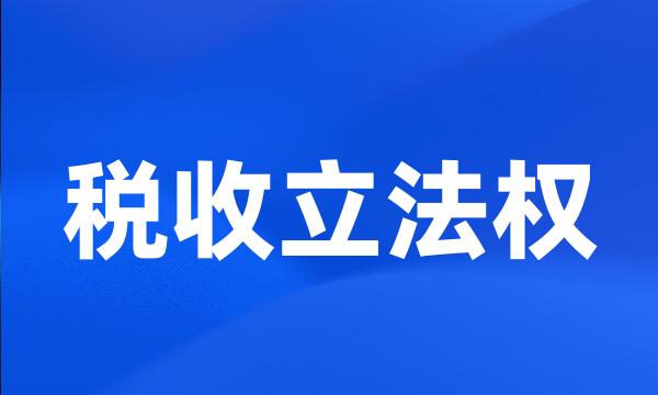 税收立法权