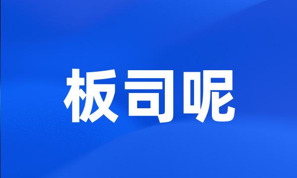 板司呢